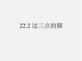 北京课改初中数学九上《22.2 过三点的圆》课件 北京课改版