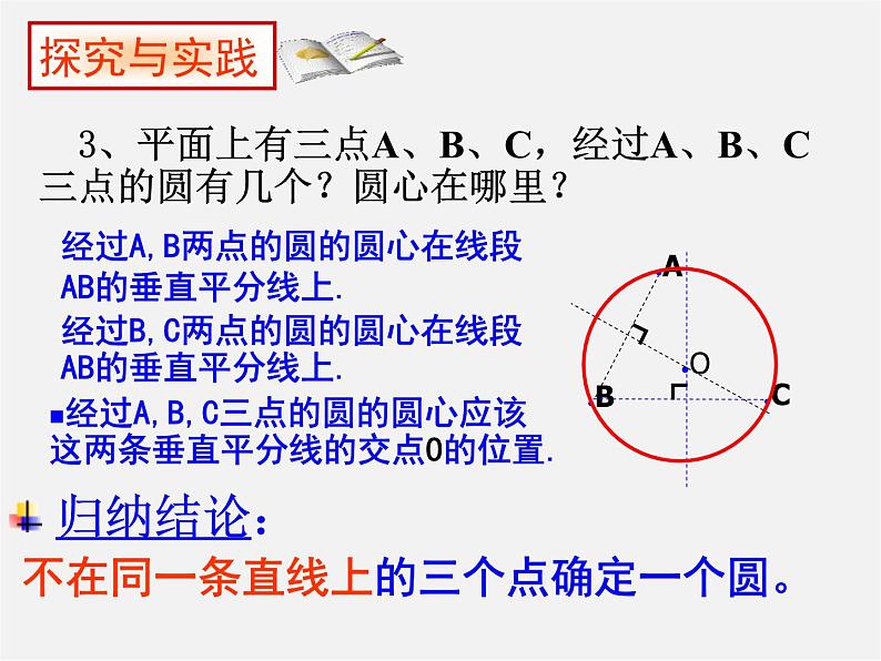 北京课改初中数学九上《22.2 过三点的圆》课件 北京课改版04