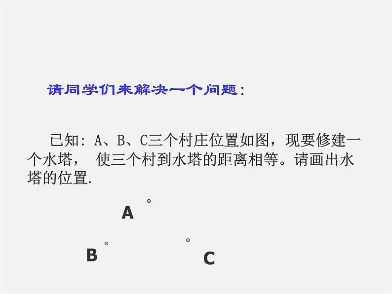 北京课改初中数学九上《22.2过三点的圆（二）课件  北京课改版02