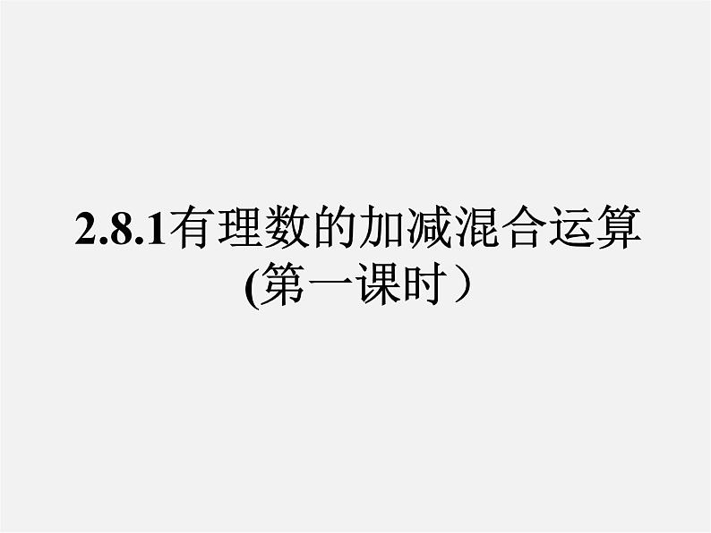 华东师大初中数学七上《2.8.1加减法统一成加法》PPT课件 第1页
