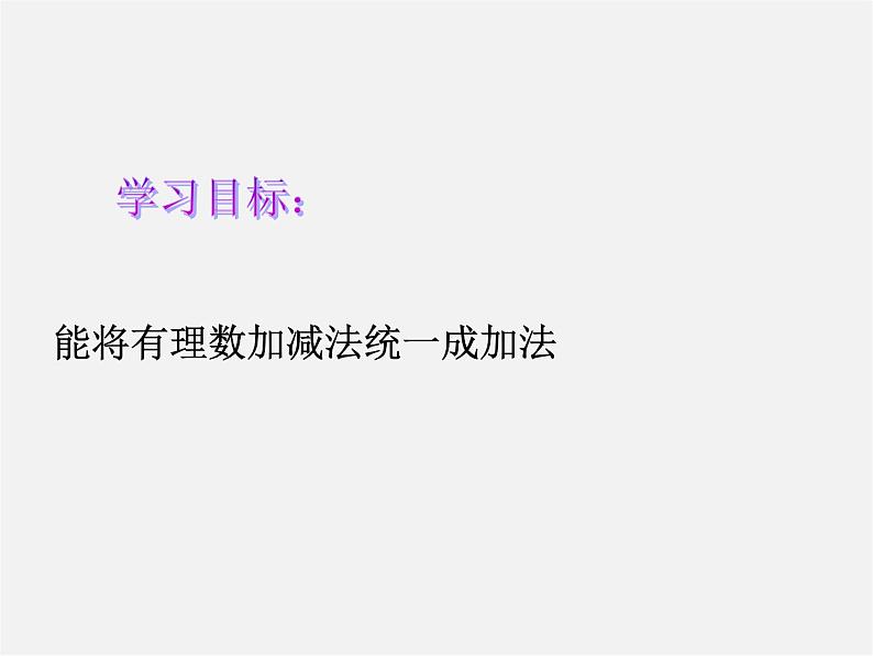 华东师大初中数学七上《2.8.1加减法统一成加法》PPT课件 第2页