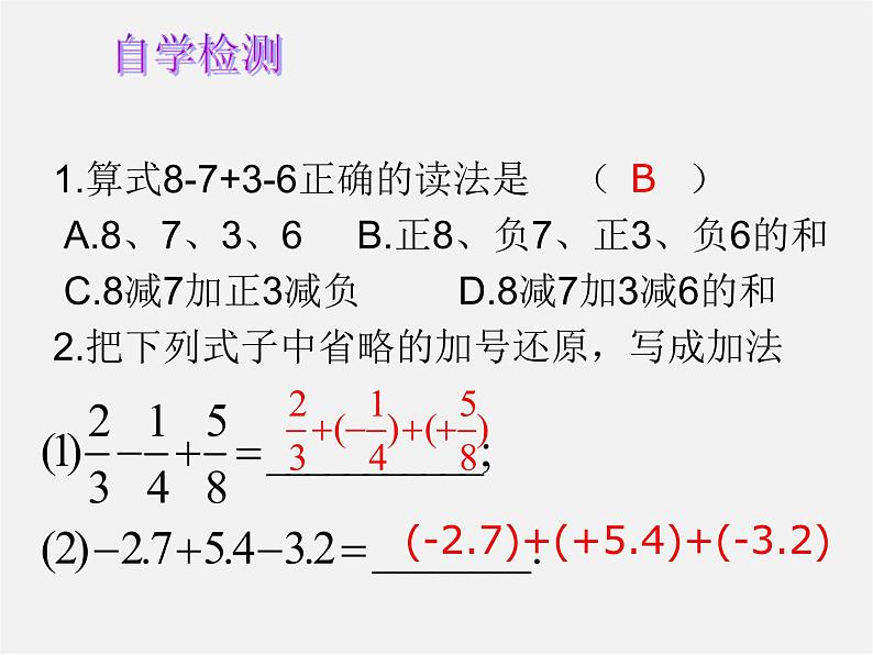 华东师大初中数学七上《2.8.1加减法统一成加法》PPT课件 第4页