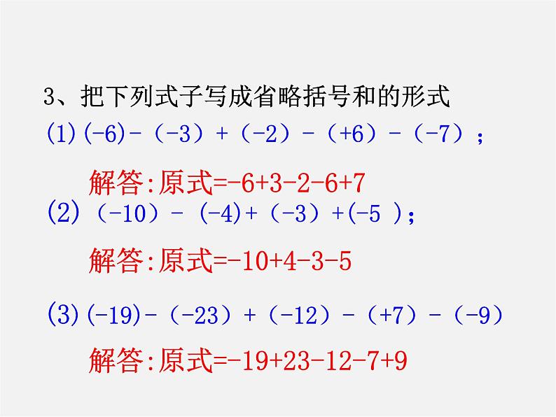 华东师大初中数学七上《2.8.1加减法统一成加法》PPT课件 第5页