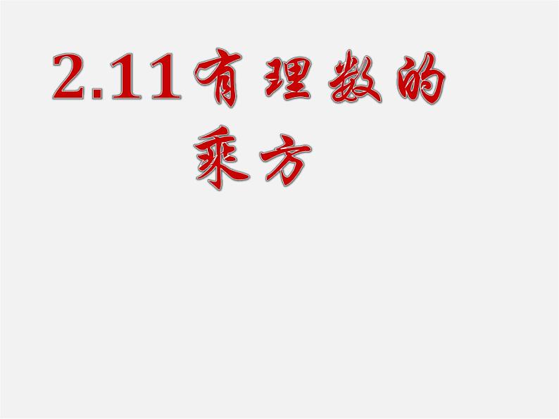 华东师大初中数学七上《2.11有理数的乘方》PPT课件 (1)01