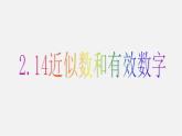 华东师大初中数学七上《2.14近似数》PPT课件 (4)