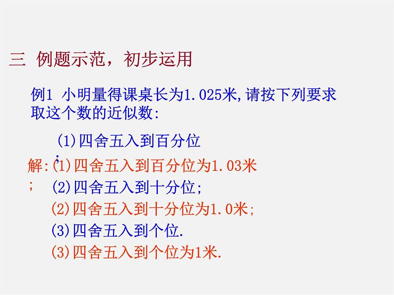 华东师大初中数学七上《2.14近似数》PPT课件 (4)04