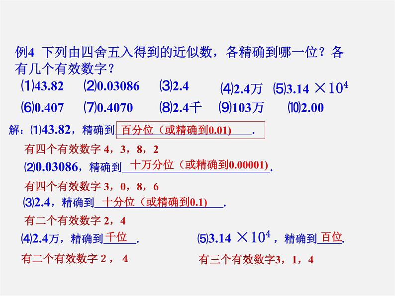 华东师大初中数学七上《2.14近似数》PPT课件 (4)07