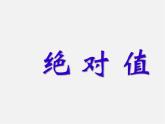 华东师大初中数学七上《2.4绝对值》PPT课件 (3)