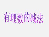 华东师大初中数学七上《2.7有理数的减法》PPT课件 (1)
