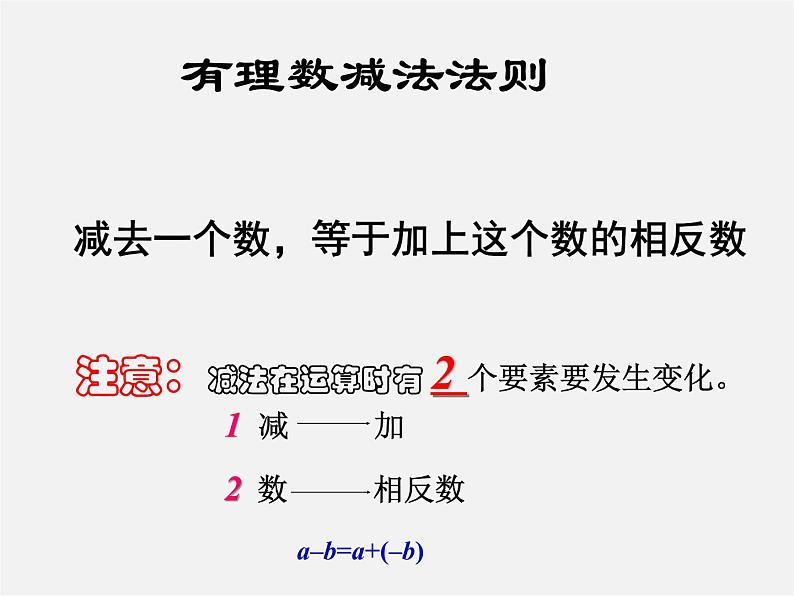 华东师大初中数学七上《2.7有理数的减法》PPT课件 第8页