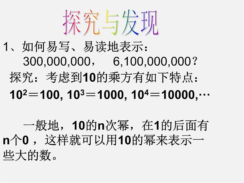 华东师大初中数学七上《2.12科学记数法》PPT课件 第7页