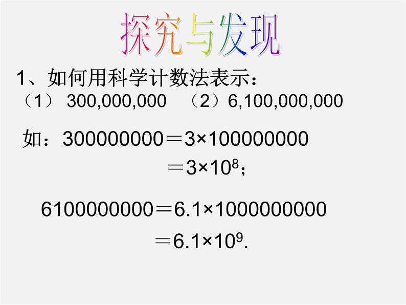 华东师大初中数学七上《2.12科学记数法》PPT课件 第8页