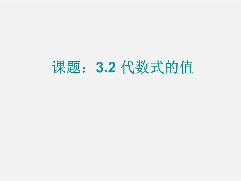 华东师大初中数学七上《3.2代数式的值》PPT课件 第1页