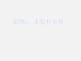 华东师大初中数学七上《2.1.1正数和负数》PPT课件 (2)