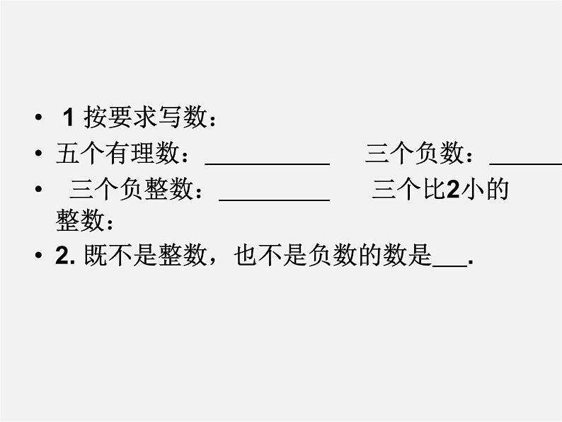 华东师大初中数学七上《2.1.1正数和负数》PPT课件 第6页