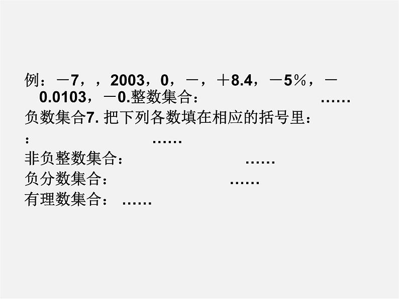 华东师大初中数学七上《2.1.1正数和负数》PPT课件 第7页