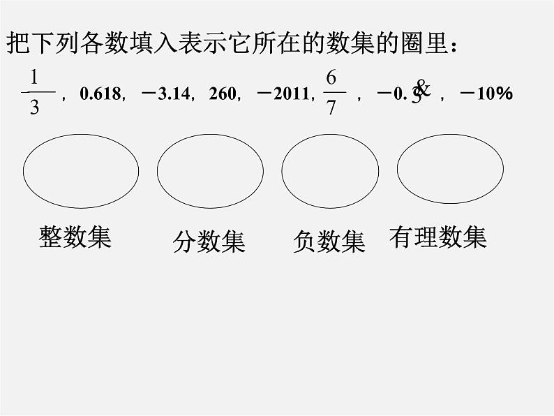 华东师大初中数学七上《2.1.1正数和负数》PPT课件 第8页