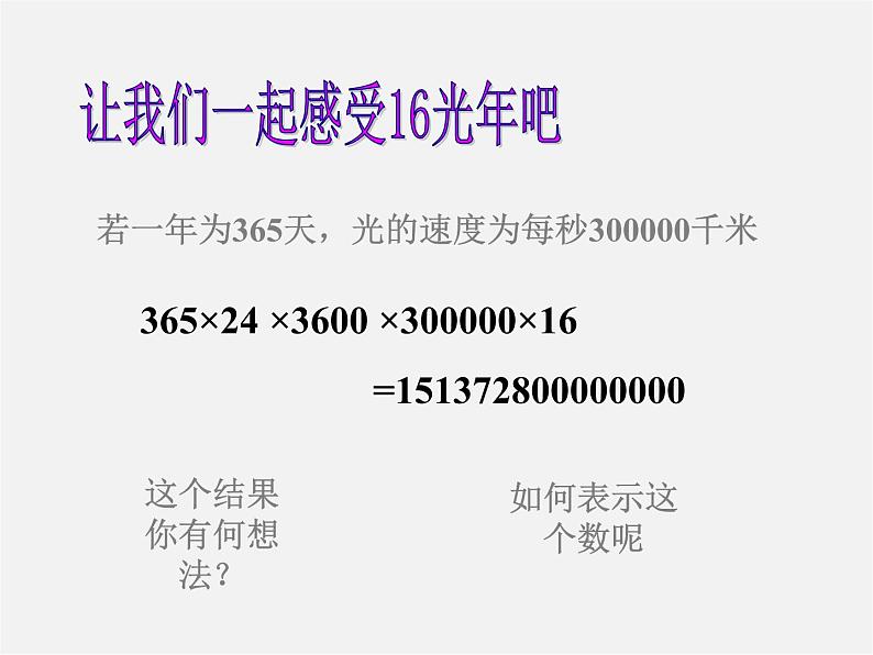 华东师大初中数学七上《2.12科学记数法》PPT课件 第3页