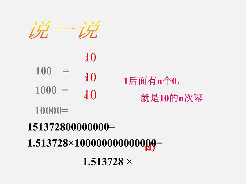 华东师大初中数学七上《2.12科学记数法》PPT课件 第5页