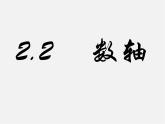 华东师大初中数学七上《2.2数轴》PPT课件 (3)