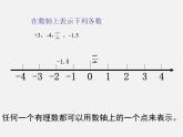 华东师大初中数学七上《2.2数轴》PPT课件 (3)