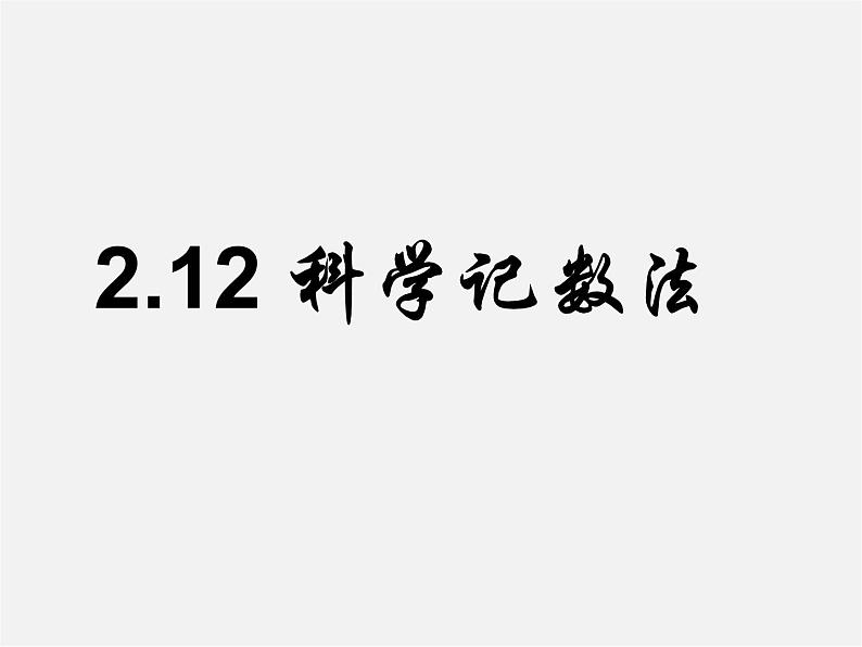 华东师大初中数学七上《2.12科学记数法》PPT课件 (6)01