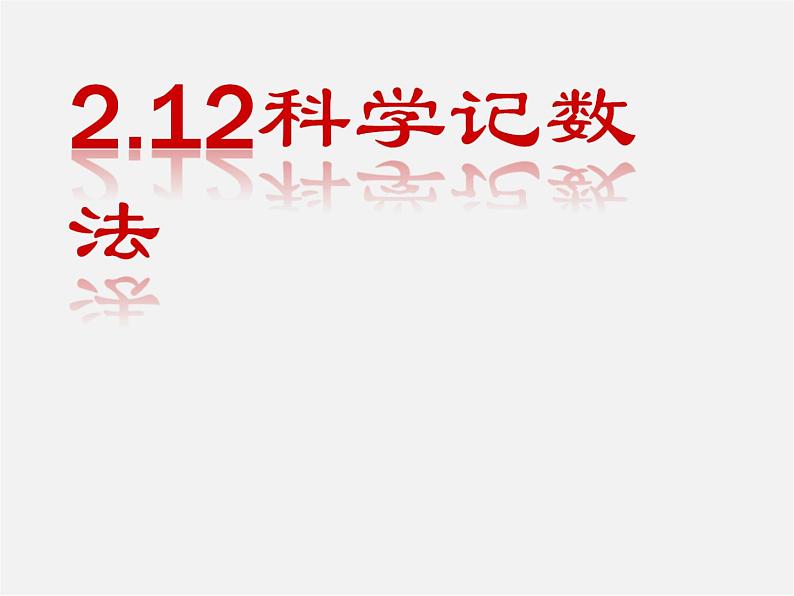 华东师大初中数学七上《2.12科学记数法》PPT课件 (1)01