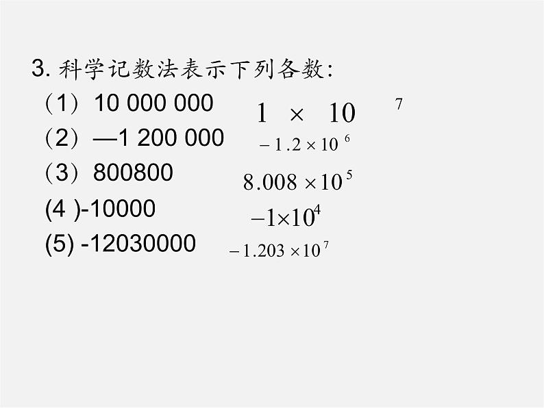 华东师大初中数学七上《2.12科学记数法》PPT课件 (1)04