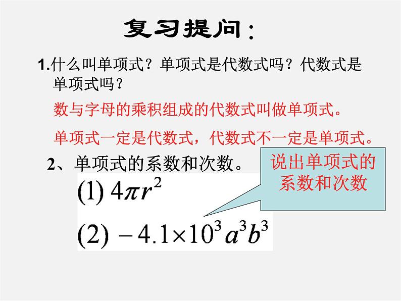 华东师大初中数学七上《3.3.2多项式》PPT课件 (3)02