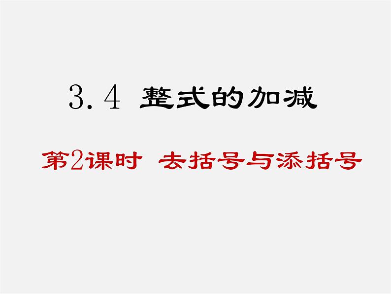 华东师大初中数学七上《3.4.3去括号与添括号》PPT课件 (2)01