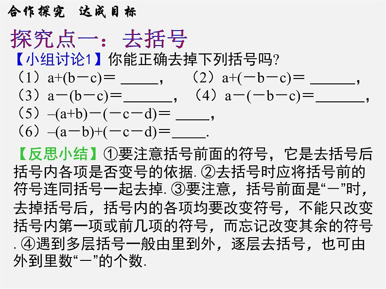 华东师大初中数学七上《3.4.3去括号与添括号》PPT课件 (2)05