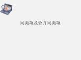 华东师大初中数学七上《3.4整式的加减》PPT课件 (5)