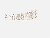 华东师大初中数学七上《2.7有理数的减法》PPT课件 (4)