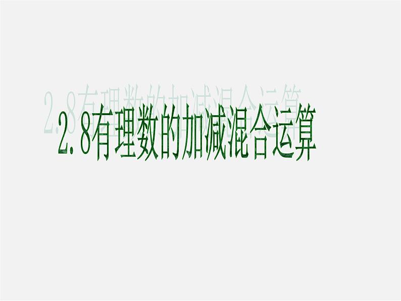 华东师大初中数学七上《2.8有理数加减混合运算》PPT课件 第1页