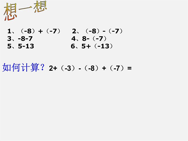 华东师大初中数学七上《2.8有理数加减混合运算》PPT课件 第4页