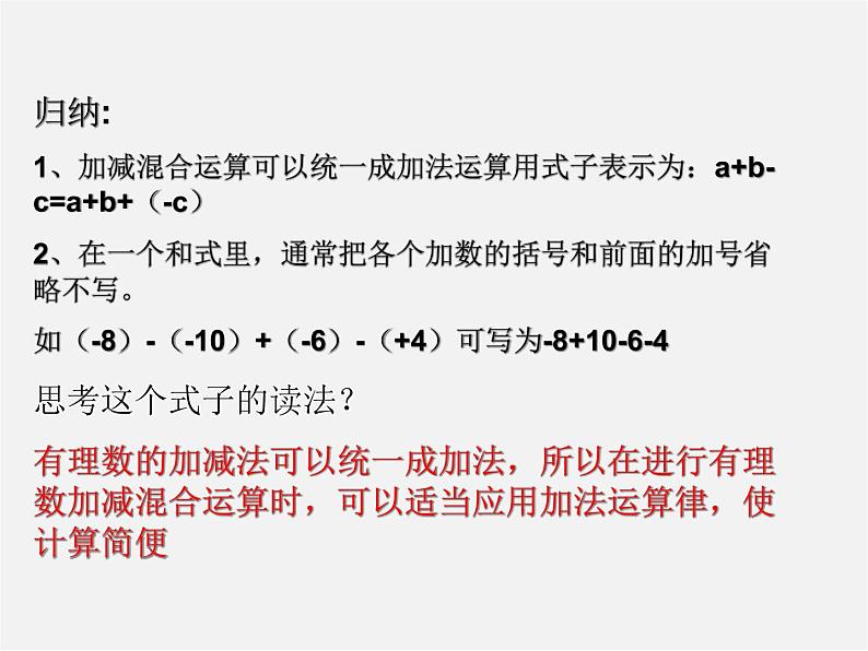 华东师大初中数学七上《2.8有理数加减混合运算》PPT课件 第5页