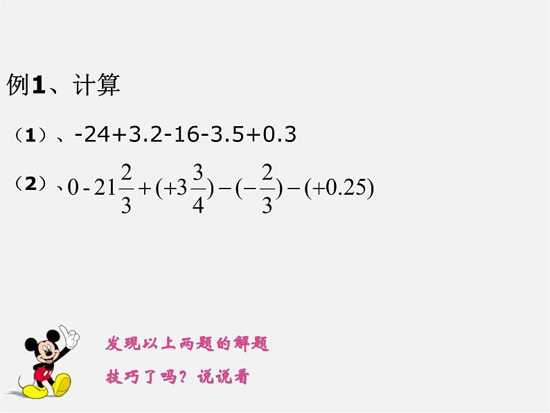 华东师大初中数学七上《2.8有理数加减混合运算》PPT课件 第6页