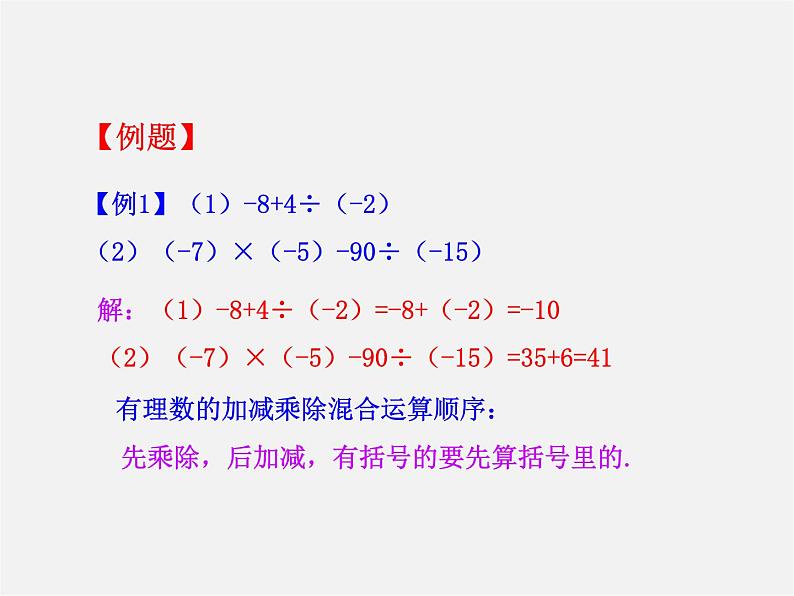 华东师大初中数学七上《2.13有理数的混合运算》PPT课件 第7页