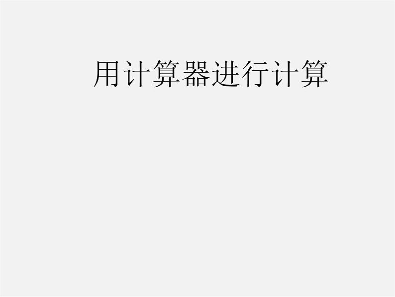 华东师大初中数学七上《2.15用计算器进行计算》PPT课件 (1)01