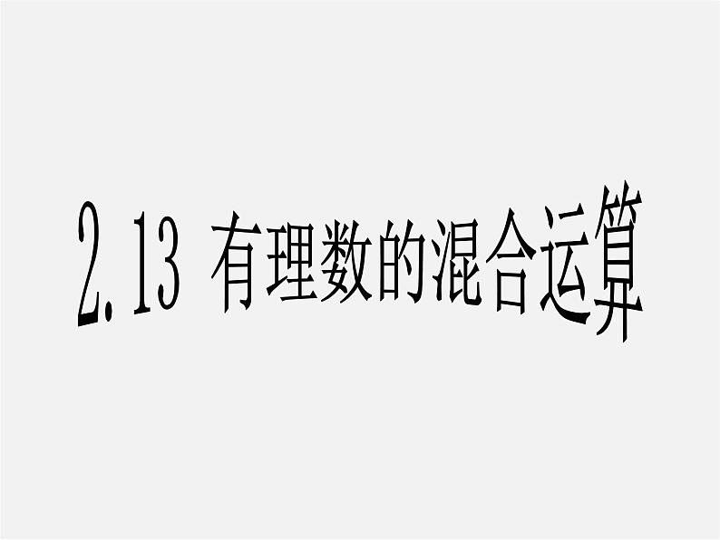 华东师大初中数学七上《2.13有理数的混合运算》PPT课件 第1页