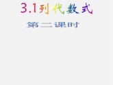 華東師大初中數(shù)學(xué)七上《3.1列代數(shù)式》PPT課件 (5)