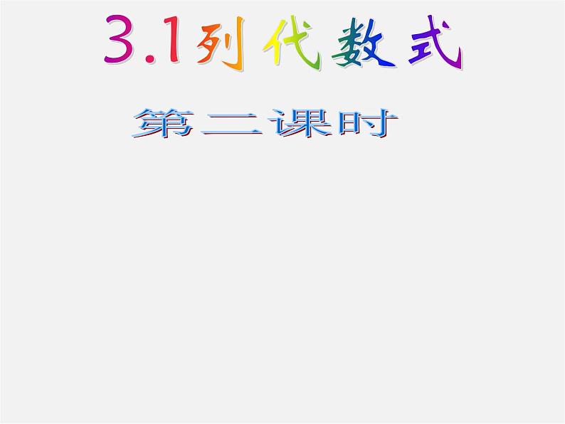 华东师大初中数学七上《3.1列代数式》PPT课件 (5)01