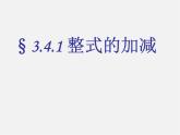 华东师大初中数学七上《3.4整式的加减》PPT课件 (2)
