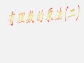 华东师大初中数学七上《2.9有理数的乘法》PPT课件 (2)