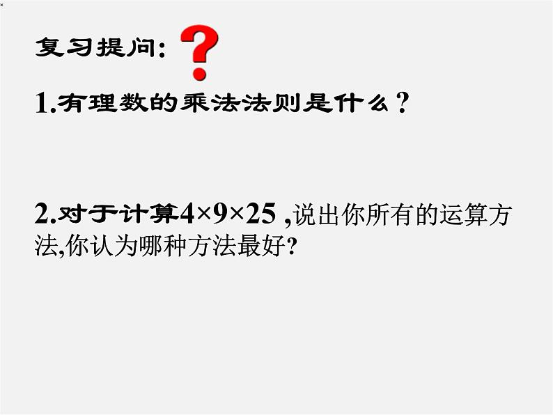 华东师大初中数学七上《2.9有理数的乘法》PPT课件 第2页