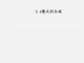华东师大初中数学七上《3.4整式的加减》PPT课件 (4)
