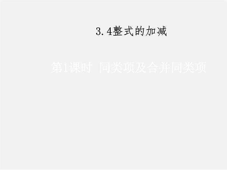 华东师大初中数学七上《3.4整式的加减》PPT课件 第1页