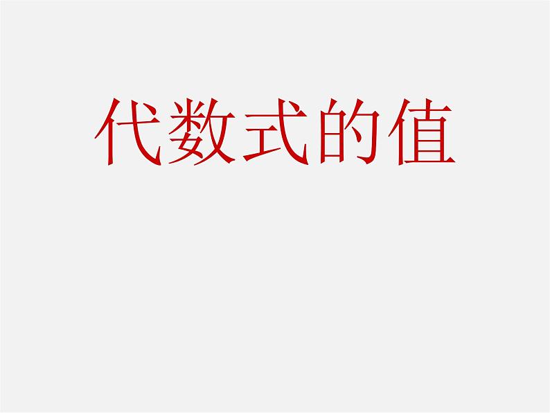 华东师大初中数学七上《3.2代数式的值》PPT课件 第1页