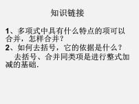 初中数学华师大版七年级上册4 整式的加减多媒体教学课件ppt