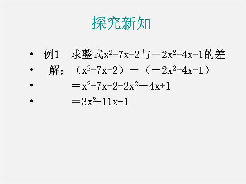 华东师大初中数学七上《3.4整式的加减》PPT课件 第2页